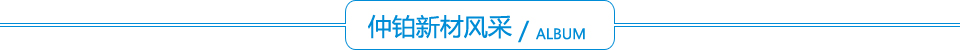 仲鉑新材風采 仲鉑新材風采