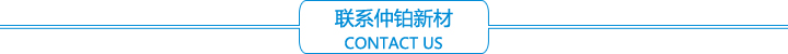 聯系仲鉑新材