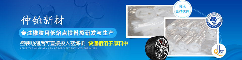 仲鉑新材專注橡膠用低熔點投料袋研發(fā)與生產(chǎn) 仲鉑新材專注橡膠用低熔點投料袋研發(fā)與生產(chǎn)