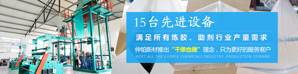 仲鉑新材15臺先進設備,滿足所有煉膠,助劑行業產量需求 仲鉑新材15臺先進設備,滿足所有煉膠,助劑行業產量需求